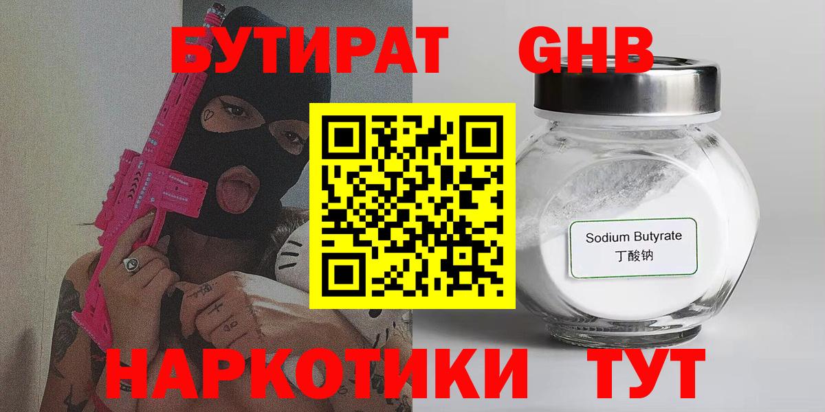 БУТИРАТ 1.4BDO Ноябрьск