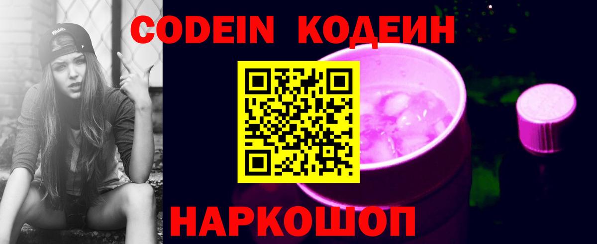 Кодеиновый сироп Lean Purple Drank Ноябрьск